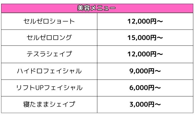 美容メニュー料金表